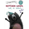 Книга Clever Котенок Шмяк, пой, не бойся! Я умею читать! (Стратен К.)