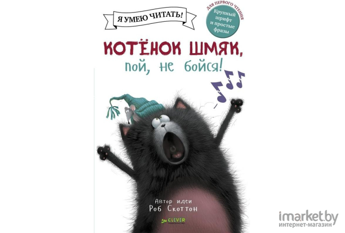 Книга Clever Котенок Шмяк, пой, не бойся! Я умею читать! (Стратен К.)