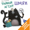 Книга Clever Тайный агент Шмяк (Скоттон Р.) [9785919826309]