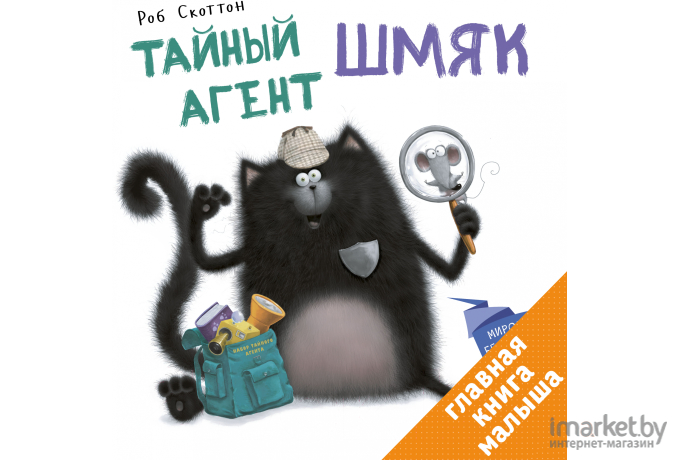 Книга Clever Тайный агент Шмяк (Скоттон Р.) [9785919826309]