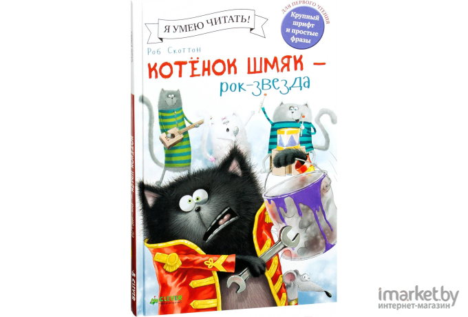 Книга Clever Котенок Шмяк рок-звезда (Шу Лин Э.)