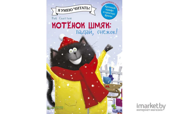 Книга Clever Котенок Шмяк. Падай, снежок! (Шу Лин Э.)