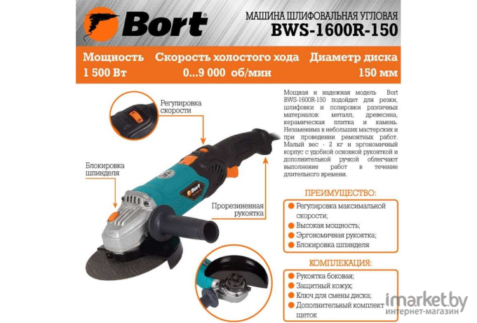 Угловая шлифмашина Bort BWS-1600R-150 (93727529)