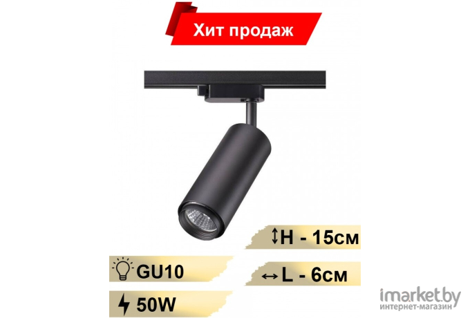 Светильник на шине Novotech 370414 NT19 187 черный Трековый светильник IP20 GU10 50W 220V PIPE