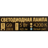  Elektrostandard Лампа светодиодная G9 LED 5W 220V 4200K