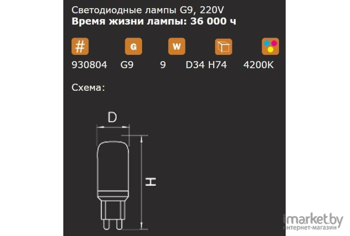  Lightstar 930804 Лампа LED 220V T35  G9 9W=90W 850LM 360G CL 4200K-4500K 20000H, шт