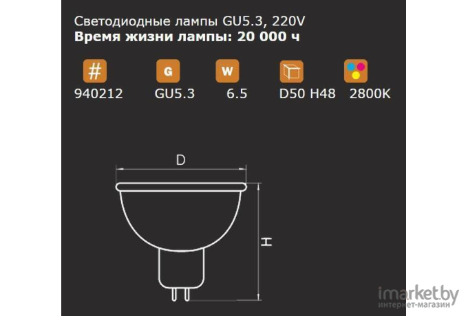  Lightstar 940212 ЛАМПА LED 220V MR16 G5.3 6.5W=60W 325LM 180G  FR 2800K 20000H, шт