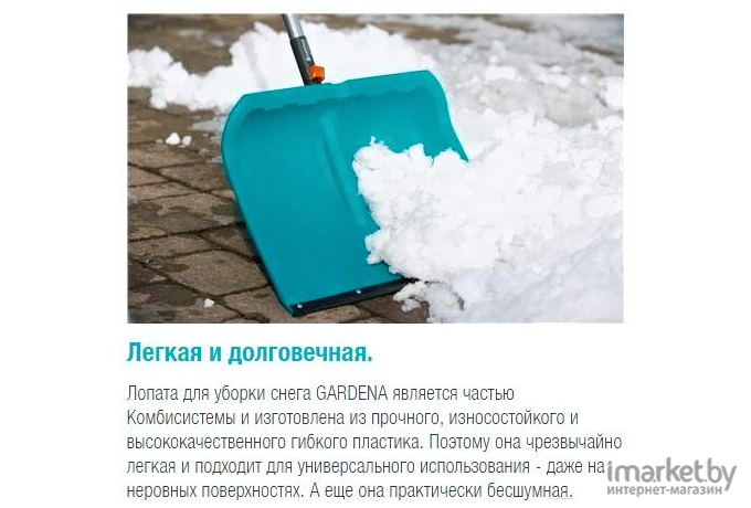 Лопата для уборки снега Gardena 03243-20.000.00