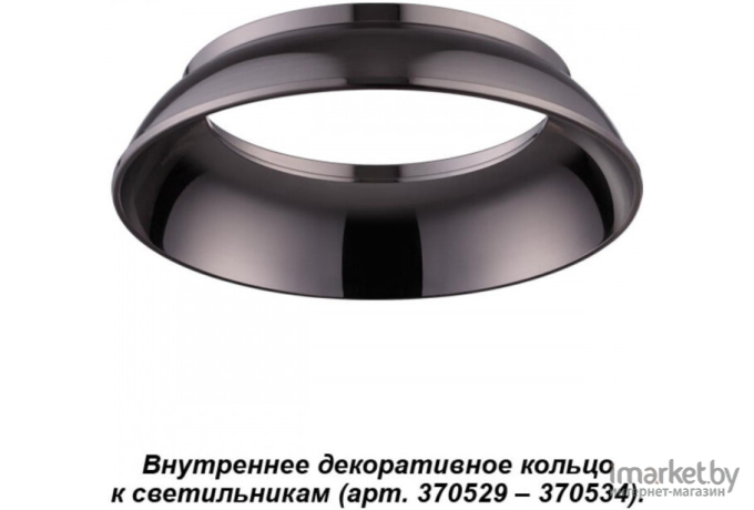 Декоративное кольцо Novotech NT19 033 черный/жемчужный [370538]