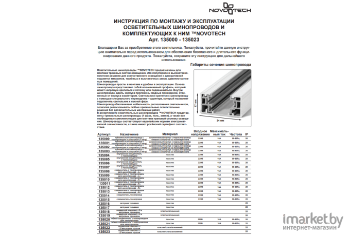 Шинопровод Novotech NT18 013 однофазный с токопроводом и заглушкой белый [135002]