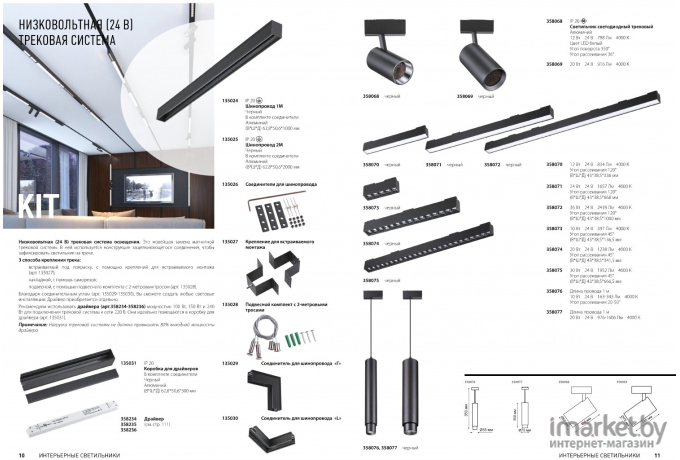 Шинопровод Novotech Kit черный [135024]