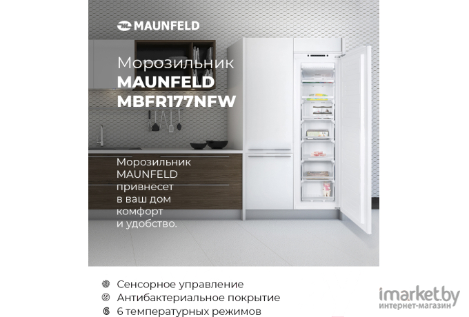Холодильник Maunfeld MBF177NFFW