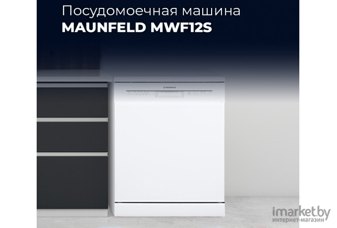 Посудомоечная машина Maunfeld MWF 12S