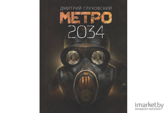 Книга АСТ Метро 2034 (Глуховский Д.)