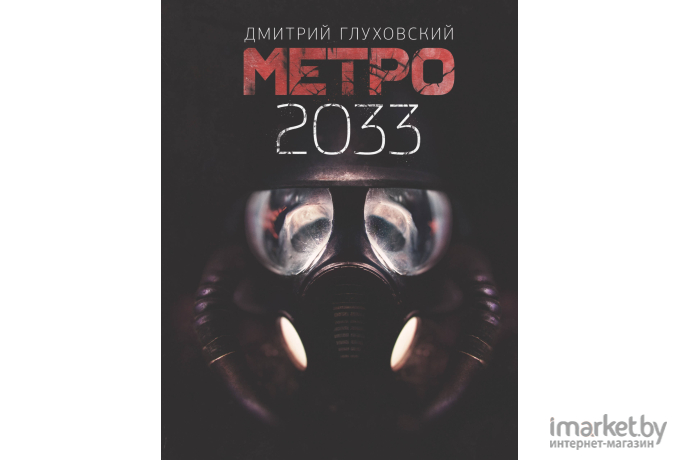 Книга АСТ Метро 2033 (Глуховский Д.)