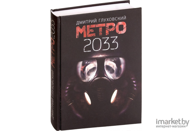 Книга АСТ Метро 2033 (Глуховский Д.)