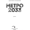 Книга АСТ Метро 2033 (Глуховский Д.)