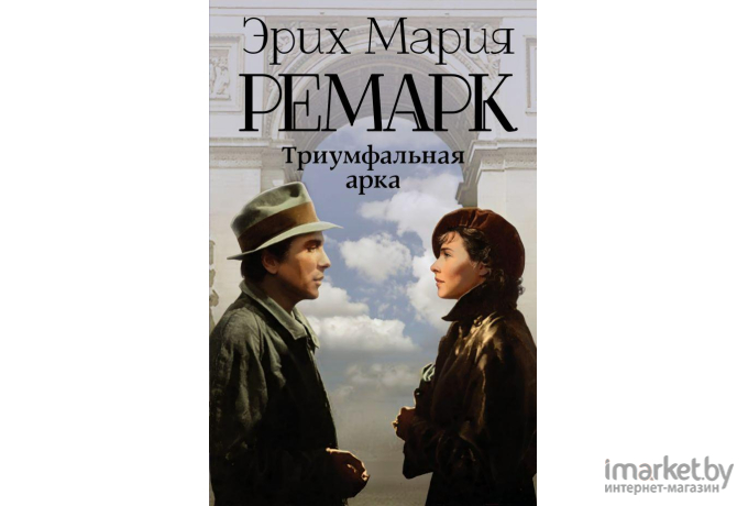 Книга АСТ Триумфальная арка (Ремарк Э.)