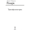 Книга АСТ Триумфальная арка (Ремарк Э.)