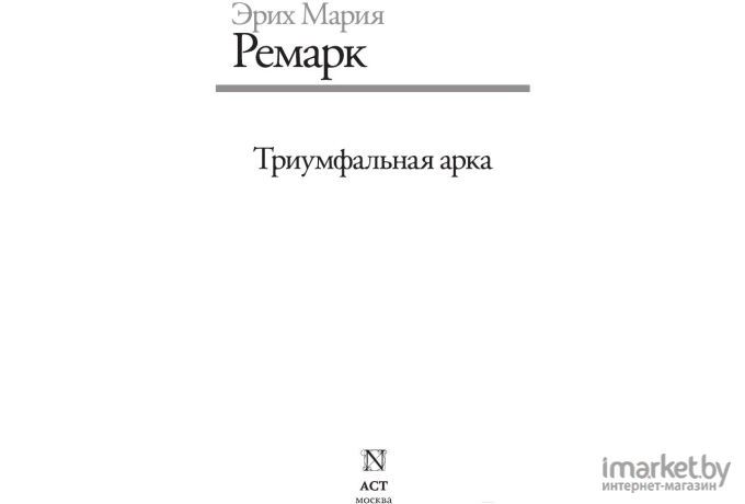 Книга АСТ Триумфальная арка (Ремарк Э.)