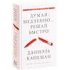 Книга АСТ Думай медленно... Решай быстро (Канеман Д.)