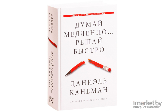 Книга АСТ Думай медленно... Решай быстро (Канеман Д.)