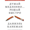 Книга АСТ Думай медленно... Решай быстро (Канеман Д.)