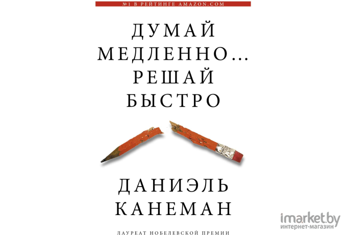 Книга АСТ Думай медленно... Решай быстро (Канеман Д.)