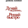 Книга АСТ Думай медленно... Решай быстро (Канеман Д.)