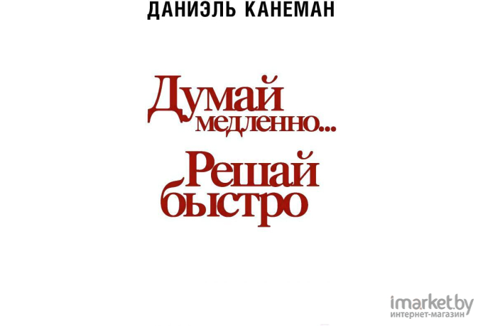 Книга АСТ Думай медленно... Решай быстро (Канеман Д.)