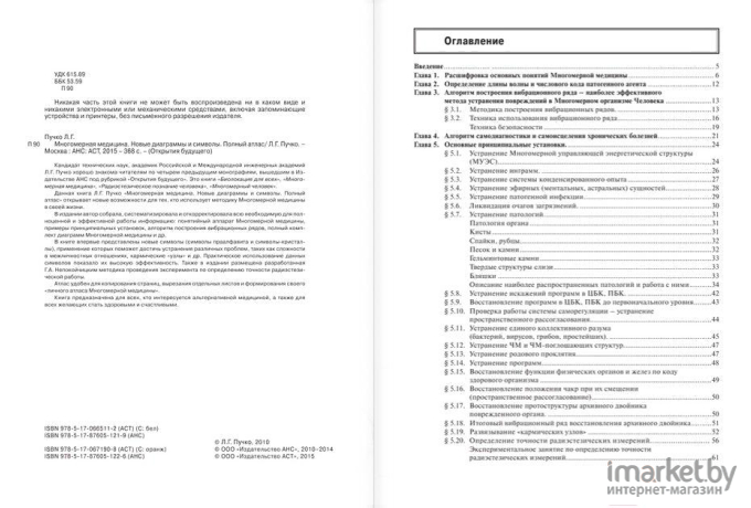 Книга АСТ Многомерная медицина. Новые диаграммы и символы. Полный атлас (Пучко Л.)