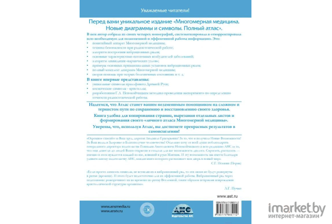 Книга АСТ Многомерная медицина. Новые диаграммы и символы. Полный атлас (Пучко Л.)