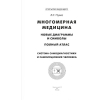 Книга АСТ Многомерная медицина. Новые диаграммы и символы. Полный атлас (Пучко Л.)