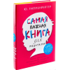 Книга АСТ Самая важная для родителей (Гиппенрейтер Ю.)