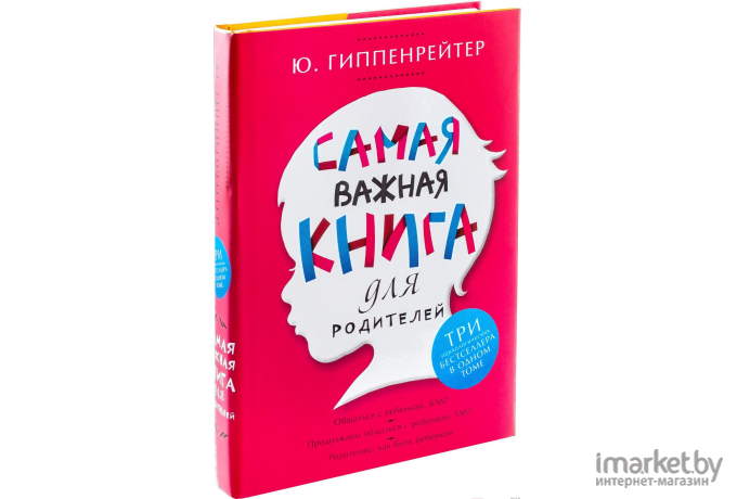 Книга АСТ Самая важная для родителей (Гиппенрейтер Ю.)