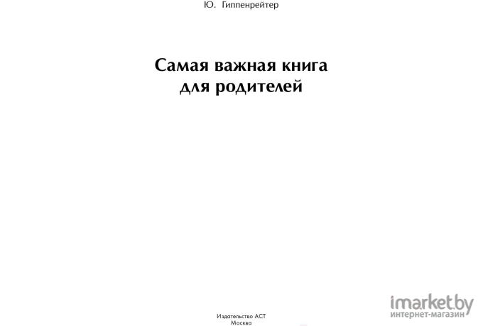 Книга АСТ Самая важная для родителей (Гиппенрейтер Ю.)