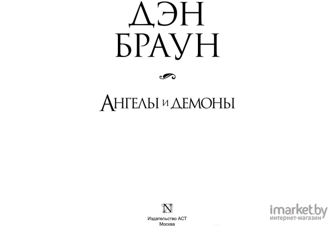 Книга АСТ Ангелы и демоны (Браун Д.)