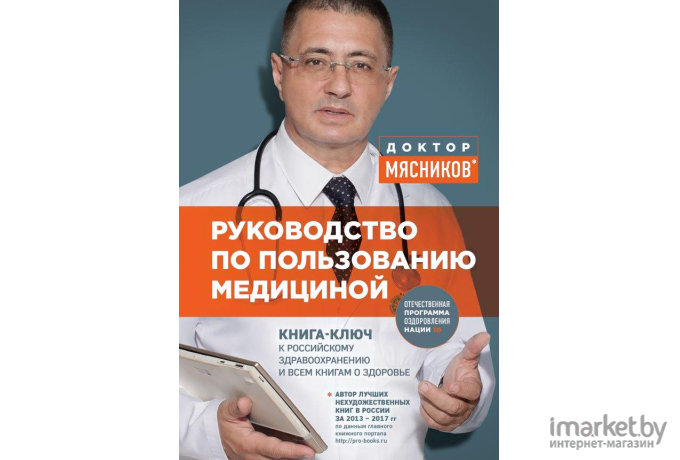 Книга Эксмо Руководство по пользованию медициной (Мясников А.)