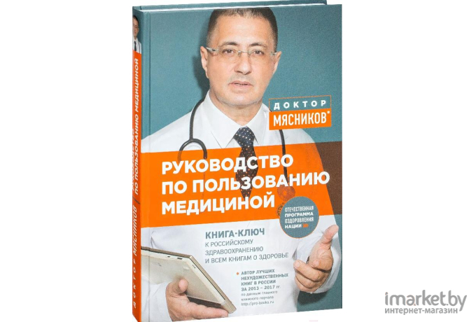 Книга Эксмо Руководство по пользованию медициной (Мясников А.)