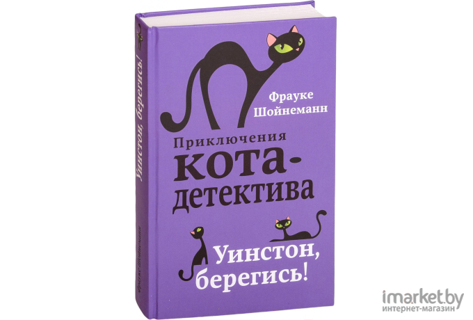 Книга Эксмо Уинстон, берегись! (Шойнеманн Ф.)