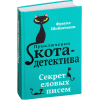 Книга Эксмо Секрет еловых писем (Шойнеманн Ф.)