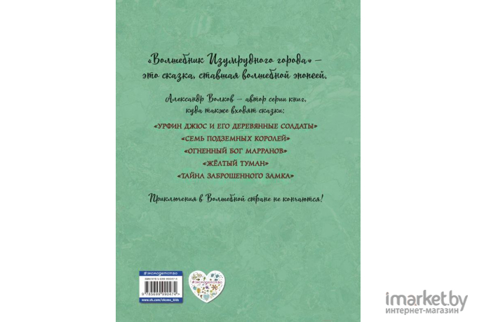 Книга Эксмо Волшебник Изумрудного города (Волков А.)