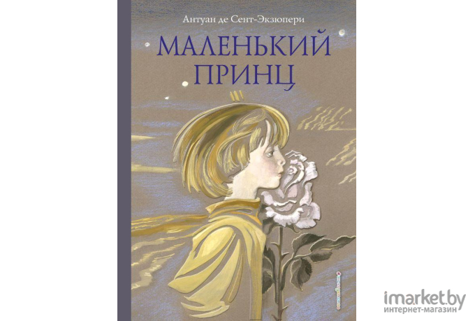 Книга Эксмо Маленький принц (Сент-Экзюпери А.)