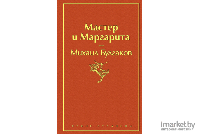 Книга Эксмо Мастер и Маргарита (Булгаков М.)