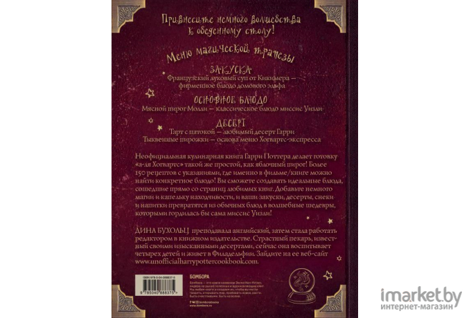 Книга Эксмо Поваренная Гарри Поттера (Бухольц Д.)