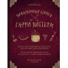 Книга Эксмо Поваренная Гарри Поттера (Бухольц Д.)