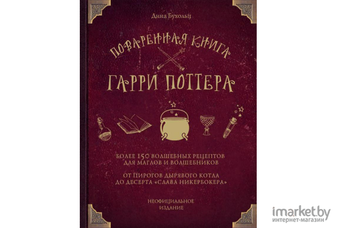 Книга Эксмо Поваренная Гарри Поттера (Бухольц Д.)