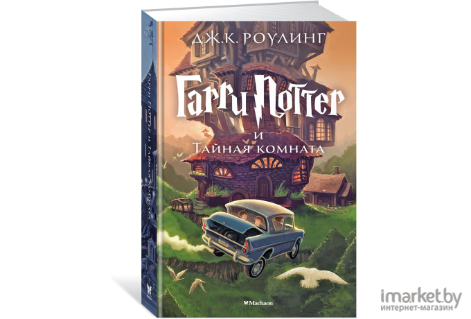 Книга Махаон Гарри Поттер и Тайная комната (Роулинг Дж.)