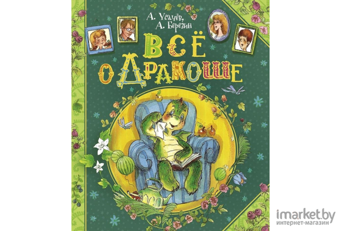 Книга Росмэн Все о Дракоше. Сказочные повести (Усачев А., Березин А.)