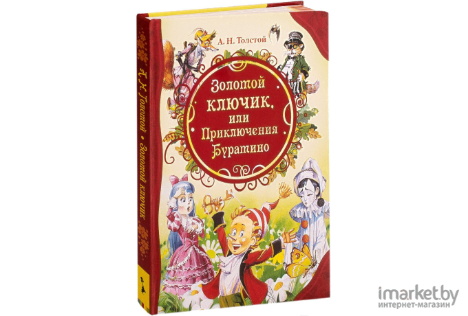 Книга Росмэн Золотой ключик, или Приключения Буратино